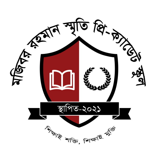 মজিবর রহমান স্মৃতি প্রি-ক্যাডেট স্কুল